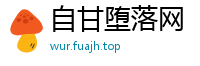 自甘堕落网